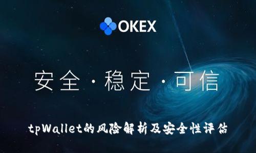 tpWallet的风险解析及安全性评估