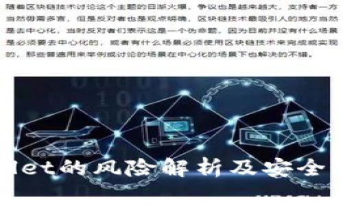 tpWallet的风险解析及安全性评估