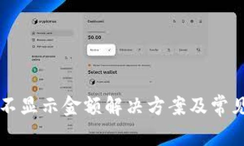 tpWallet不显示金额解决方案及常见问题解析