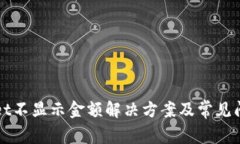 tpWallet不显示金额解决方案