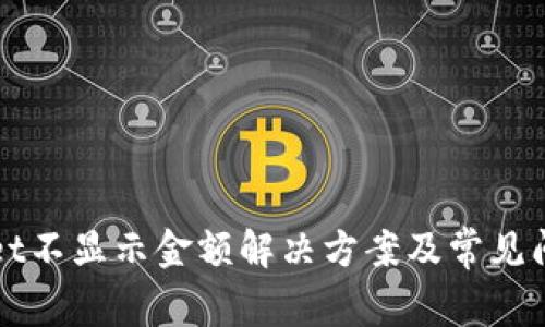 tpWallet不显示金额解决方案及常见问题解析