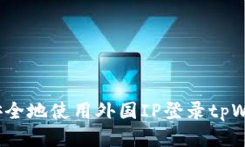 如何安全地使用外国IP登录tpWallet？