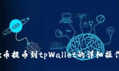 Aibox币提币到tpWallet的详细