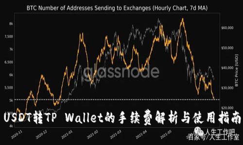 USDT转TP Wallet的手续费解析与使用指南