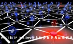 USDT转TP Wallet的手续费解析