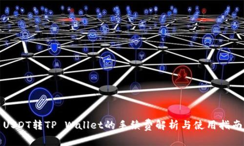 USDT转TP Wallet的手续费解析与使用指南