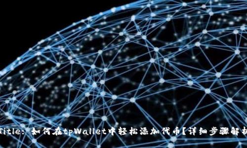 Title: 如何在tpWallet中轻松添加代币？详细步骤解析