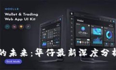 区块链技术的未来：华仔