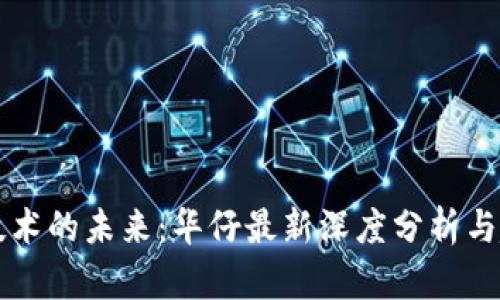 区块链技术的未来：华仔最新深度分析与趋势解读