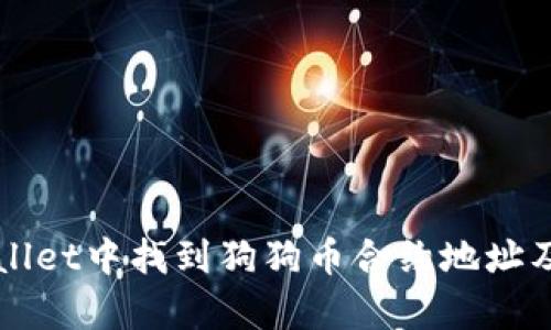 如何在tpWallet中找到狗狗币合约地址及其使用指南