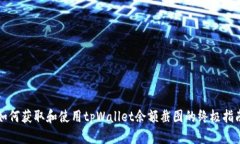 如何获取和使用tpWallet余额