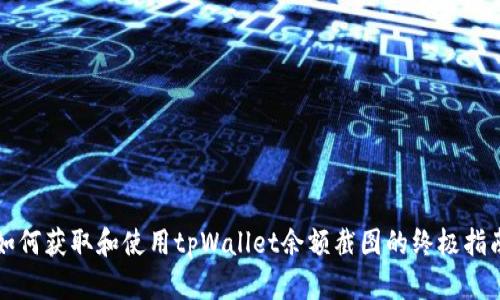 如何获取和使用tpWallet余额截图的终极指南