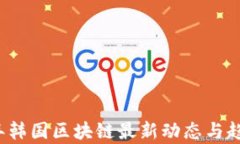 2023年韩国区块链最新动态