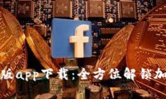tpWallet苹果最新版app下载：
