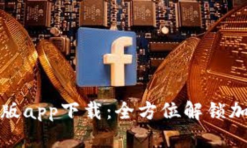 tpWallet苹果最新版app下载：全方位解锁加密货币管理新体验