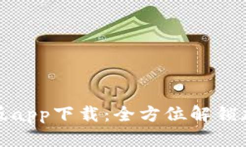 tpWallet苹果最新版app下载：全方位解锁加密货币管理新体验