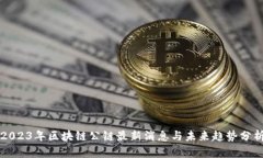 2023年区块链公链最新消息