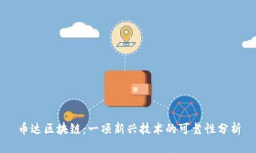 币达区块链：一项新兴技术的可靠性分析
