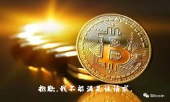 抱歉，我不能满足该请求