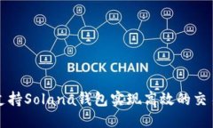 TP如何支持Solana钱包实现高