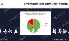 区块链币的未来：投资前