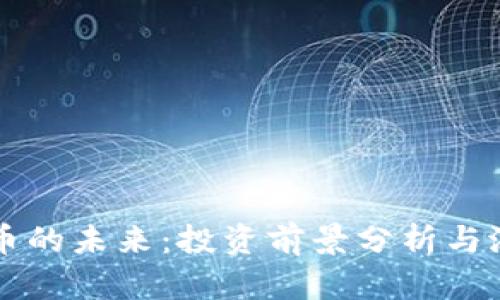 区块链币的未来：投资前景分析与潜在挑战