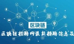 溪塔科技区块链招聘网最