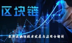 最新区块链技术发展与应