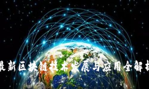 最新区块链技术发展与应用全解析