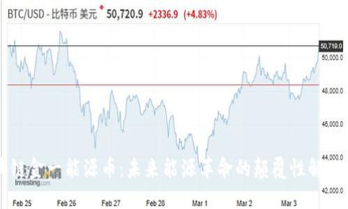 区块链金一能源币：未来能源革命的颠覆性解决方案