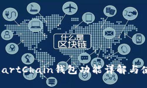 TP的SmartChain钱包功能详解与使用指南