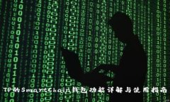TP的SmartChain钱包功能详解