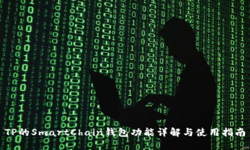 TP的SmartChain钱包功能详解与使用指南