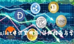如何在tpWallet中设置网络：
