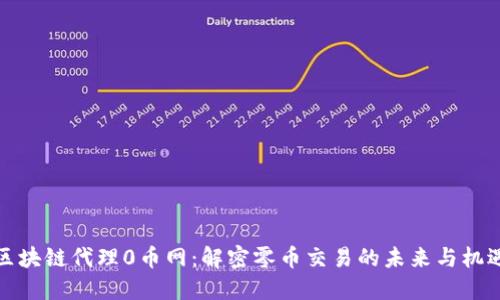 区块链代理0币网：解密零币交易的未来与机遇