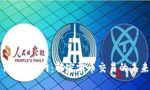 区块链代理0币网：解密零币交易的未来与机遇