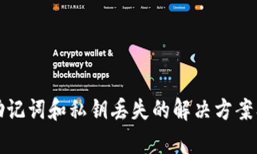 tpWallet助记词和私钥丢失的解决方案及预防措施