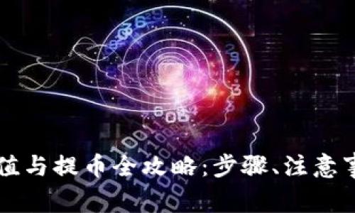 区块链代币充值与提币全攻略：步骤、注意事项与常见问题
