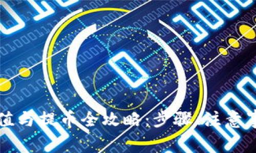 区块链代币充值与提币全攻略：步骤、注意事项与常见问题
