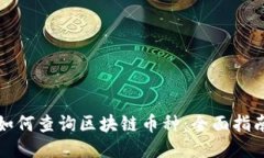 如何查询区块链币种：全