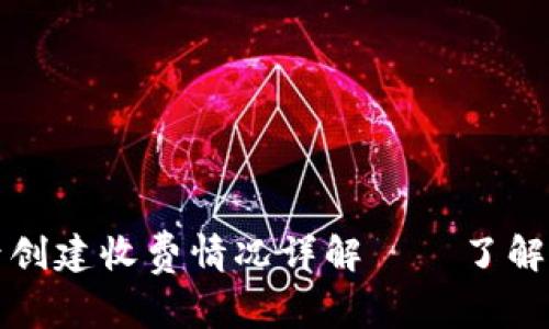 : tpWallet账号创建收费情况详解——了解费用及使用价值