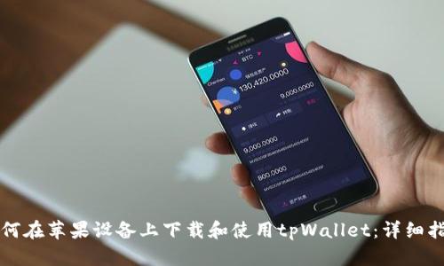 如何在苹果设备上下载和使用tpWallet：详细指南