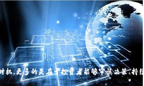 baioti区块链币市场投资指南：如何在数字资产中获得丰厚回报/baioti
区块链, 数字货币投资, 加密货币市场/guanjianci

区块链技术自出现以来，迅速改变了金融、商业等多个领域，尤其是在数字资产投资方面，形成了一个庞大的市场体系。随着越来越多的人进入这个市场，如何在区块链币市场中进行有效投资，成为了许多人关注的焦点。

### 1. 区块链币市场的基本概念

#### 什么是区块链？

区块链是一种去中心化的分布式账本技术，它将数据以链式结构存储，具有不可篡改、透明性和安全性等特点。区块链不仅可以用于数字货币的交易和结算，还能应用于智能合约、供应链管理等多个场景。

#### 什么是区块链币？

区块链币（通常是指加密货币）是基于区块链技术产生的数字资产。比特币是最早和最著名的加密货币，然而市场上还存在大量其他币种如以太坊、瑞波币等，它们各自具备不同的特点和应用场景。

数字货币市场的参与者可以通过交易所购买、持有和交易各种加密货币，以期获得投资回报。不同于传统投资，数字资产的波动性较大，投资者需要具备一定的风险意识与市场分析能力。

### 2. 区块链币市场投资的优势

#### 投资回报率高

区块链币市场的特点是高波动性，虽然这意味着风险较大，但同时也带来了高收益的机会。一些早期投资者凭借比特币的暴涨，获得了数倍甚至数十倍的回报。

#### 投资门槛低

与传统金融市场相比，区块链币市场的投资门槛相对较低。投资者可以通过交易所最低的费用入场，甚至可以以几美元的资金进行投资。而且，许多币种的单位价值相对较低，使得每个人都有机会进行投资。

### 3.如何进行区块链币投资

#### 学习投资知识

作为新手投资者，首先需要学习基础的区块链知识和投资技巧。了解区块链的原理、不同币种的特点、市场的投资策略等，都是成功投资的必要步骤。在这个过程中，可以借助网上的知识资源、视频教程、书籍等。

#### 选择合适的交易所和钱包

选择一个安全、可靠的交易所进行交易至关重要。交易所的选择可以基于其交易量、用户评价、安全保障措施等。从长期角度来看，拥有自己的数字资产钱包，能够更加安全地存储和管理加密货币。

#### 制定投资策略

制定清晰的投资策略是成功的关键。考虑拥有一个组合投资的理念，这样可以通过分散风险来保护收益。同时，设定止损和获利目标，帮助自己在市场波动时保持理性。

### 4. 区块链币市场的风险和挑战

#### 市场波动性高

数字货币市场的最大特点就是它的波动极大。在短期内价格可能出现剧烈的波动，可能让投资者无法承受。因此，了解市场心理，保持冷静至关重要。

#### 法律与合规风险

由于各国对数字货币的监管政策不一，投资者需要密切关注相关法规的变化。部分国家已经禁止或限制加密货币的使用，这可能会对投资带来影响。

### 5. 投资者常见的五个问题

#### 问题一：我该如何选择投资的币种？

选择币种的原则
选择投资币种是数字货币投资的重要环节，以下是一些建议：
ul
li项目背景：了解项目团队的专业背景、技术实力、社区支持等信息。/li
li技术前景：分析币种所采用的技术是否具有创新性，其应用场景是否具有广阔的市场需求。/li
li市场流动性：选择交易活跃的币种，确保投资时的流动性。/li
li长期潜力：关注币种在数字货币市场的地位、发展动态等，选择具备长期投资潜力的币种。/li
/ul

#### 问题二：怎样进行风险管理？

风险管理的策略
在区块链币市场中，风险是不可避免的，以下是一些风险管理策略：
ul
li分散投资：不要将所有资金都投资于一种币种，可以选择多个项目进行组合投资以降低风险。/li
li止损设置：设定止损点，可以帮助投资者在市场下跌时及时止损，保护资金。/li
li研究市场：保持对市场的持续研究，关注价格波动、新闻动态和行业趋势，帮助调整投资策略。/li
li谨慎决策：尽量避免情绪化交易，保持理性和耐心，基于数据做出决策。/li
/ul

#### 问题三：区块链投资的最佳时机是什么？

把握投资时机的方法
把握投资时机是成功投资的关键，以下是一些策略：
ul
li市场周期：了解数字货币市场的周期特征，通常市场分为牛市、熊市和震荡期，投资者可以根据周期选择投资时机。/li
li技术分析：借助K线图、成交量等技术工具，观察币种价格趋势及其支撑位、阻力位，帮助判断买入或卖出的时机。/li
li新闻动态：密切关注行业新闻，政策变动、技术进展等可能会影响币种价格，应在适当时机做出调整。/li
/ul

#### 问题四：如何判断币种的技术实力？

评估币种技术实力的方法
要判断一个币种的技术实力，可以从以下几个方面进行评价：
ul
li白皮书：阅读币种的白皮书，分析其技术细节、应用场景及商业模式。/li
li开发者社区：观察币种开发者的活跃程度、社区支持及其在技术讨论上的贡献。/li
li使用案例：评估币种是否有实际应用案例，是否能满足市场需求。/li
li合作伙伴：了解币种的合作伙伴及项目支持程度，合作越多，市场前景往往更好。/li
/ul

#### 问题五：如何保持心理稳定？

保持心理稳定的技巧
投资者在面对市场波动时，心理稳定非常关键，可以采取以下措施：
ul
li制定计划：制定明确的投资计划和规则，避免冲动交易。/li
li保持学习：不断学习区块链知识和市场动态，增强对市场的理解，降低不确定感。/li
li定期反思：每隔一段时间对自己的投资决策进行反思，找到改进点，增强自信。/li
li与他人交流：参与区块链社区或投资论坛，与其他投资者分享经验，获取信息和支持。/li
/ul

### 结论

区块链币市场作为现代金融的一部分，蕴含着巨大的投资机会。然而，成功的关键不仅在于寻找合适的币种和时机，更多的是在于投资者能够审慎决策、持续学习、有效管理风险。希望通过本指南，能够帮助大家更好地理解区块链币市场，把握投资机会，实现财务自由。