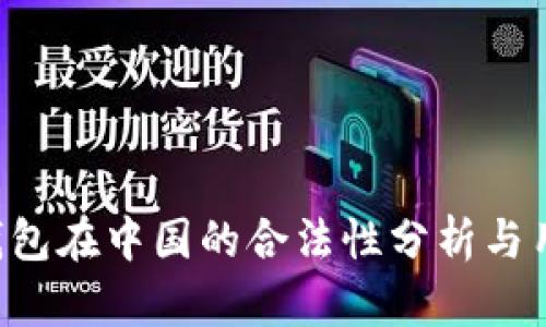 Topay钱包在中国的合法性分析与用户指南