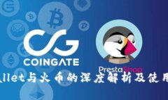 tpWallet与火币的深度解析及