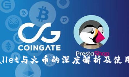 tpWallet与火币的深度解析及使用指南