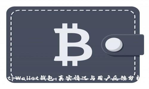 tpWallet钱包：真实情况与用户反馈分析