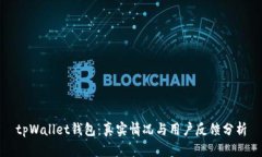 tpWallet钱包：真实情况与用