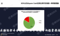区块链炒币全攻略：从新