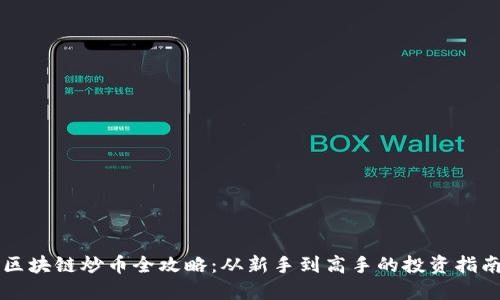 区块链炒币全攻略：从新手到高手的投资指南